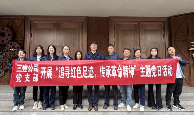 省三建公司黨支部委員會開展“追尋紅色足跡，傳承革命精神”主題黨日活動