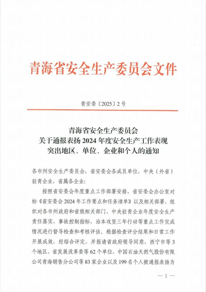 喜報(bào)！2024年度安全生產(chǎn)工作表現(xiàn)突出企業(yè)和個(gè)人名單揭曉！