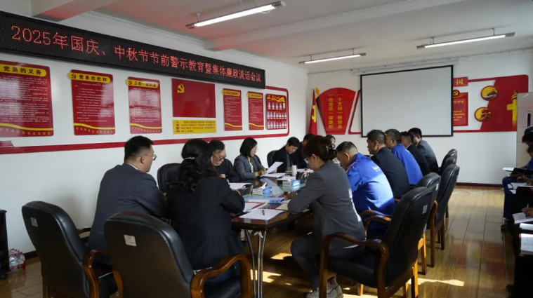 汽貿(mào)公司黨支部召開(kāi)國(guó)慶、中秋節(jié)節(jié)前警示教育暨集體廉政談話會(huì)議
