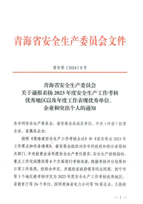 喜報(bào)！2023年度安全生產(chǎn)工作優(yōu)秀企業(yè)和突出個(gè)人名單揭曉！