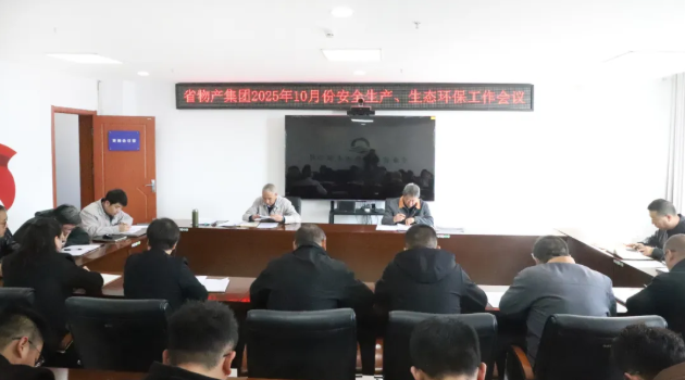 省物產(chǎn)集團召開2025年10月份安全生產(chǎn)、生態(tài)環(huán)保工作會議
