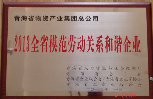 青海省物產集團總公司榮獲“青海省模范勞動關系和諧企業(yè)”稱號