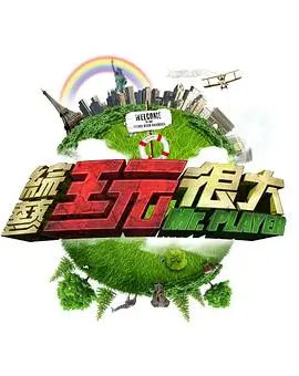 《向往的生活》综艺封面